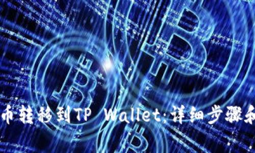如何将OK币转移到TP Wallet：详细步骤和注意事项