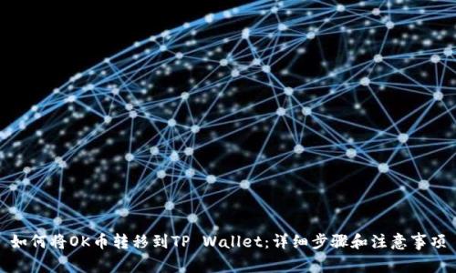 如何将OK币转移到TP Wallet：详细步骤和注意事项