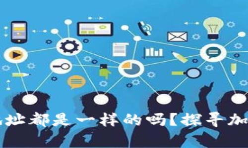 tpWallet里的币地址都是一样的吗？探寻加密钱包的奇妙世界