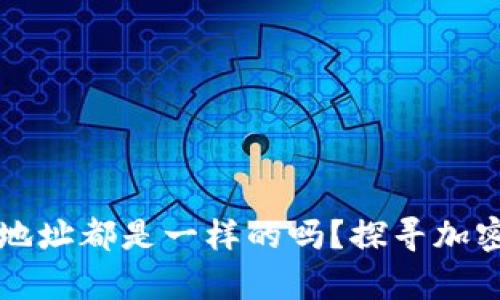 tpWallet里的币地址都是一样的吗？探寻加密钱包的奇妙世界