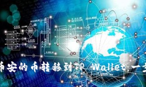 如何将币安的币转移到TP Wallet：一步步详解