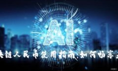 数字区块链人民币使用指