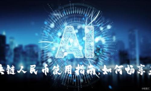 数字区块链人民币使用指南：如何畅享未来金融