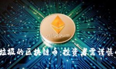 2023年最垃圾的区块链币：