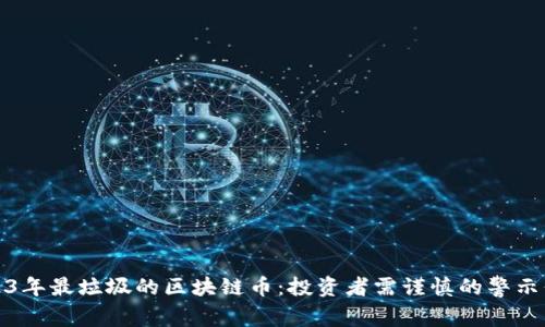 2023年最垃圾的区块链币：投资者需谨慎的警示信号