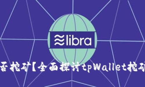 tpWallet能否挖矿？全面探讨tpWallet挖矿功能与优势