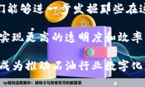    最新区块链石油企业排名榜：挖掘行业领先者的潜力  / 

 guanjianci  区块链, 石油企业, 企业排名  /guanjianci 

引言：区块链与石油行业的交汇点
近年来，区块链技术以其去中心化、安全性和透明度的特点，迅速在各行各业中崭露头角。特别是在石油行业，这一技术不仅为供应链管理、合同执行和支付系统带来了新机遇，也为企业提供了更大的透明度和效率。本文将探讨当前区块链石油企业的排名，并分析其背后的原因，以帮助读者更好地理解这一领域的发展趋势。

区块链技术的背景与发展
区块链技术源于比特币的背后理念，但其应用范围远超数字货币。通过构建一个分布式账本，不仅能够提高数据的安全性，还能在多个利益相关者之间建立信任关系。在石油行业，跨国公司、供应商和监管机构之间的信息交流通常不畅，而区块链正是解决这一问题的理想选择。它为交易的每个环节提供了可追溯的记录，使得相关参与者能够在没有中介的情况下直接进行互动。

区块链石油企业的崛起
目前，全球范围内有多个企业在实施区块链技术以其石油业务。以下是一些引人注目的公司排名和它们在区块链实施方面的特点：

1. BP（英国石油公司）
作为全球最大的石油和天然气公司之一，BP在区块链技术的应用上走在了行业的前列。BP与其他企业合作开发了一个名为“交易链”的平台，旨在提高其采购和供应链的透明度。此外，该公司还积极参与了“能源网络”项目，以实现能源交易的去中心化。

2. 罗斯柴尔德石油公司
罗斯柴尔德石油公司通过采用区块链平台“VAKT”，实现了大宗商品交易的实时结算。此系统使得石油的交易流程大大简化，了支付系统，提升了效率。企业数据显示，新系统的实施减少了交易时间，降低了交易成本。

3. 施耐德电气（Schneider Electric）
施耐德电气致力于通过区块链技术提升其石油和天然气业务的效率。其所开发的区块链解决方案能够实现生产、物流等各个环节的数据共享，从而减少信息孤岛现象。施耐德电气的领导者表示，通过这种方式，企业能够更快地响应市场需求，提升盈利能力。

4. 埃克森美孚（ExxonMobil）
埃克森美孚在区块链的运用方面颇具前瞻性。该公司正在研究使用区块链来跟踪其生产流程、监控设施和交易活动。通过整合区块链技术及其现有的资产管理系统，埃克森美孚希望能够实现更高的运营效率和更低的成本，同时增强对市场变化的应变能力。

5. 中石油（PetroChina）
作为中国最大的石油生产企业，中石油在区块链技术的应用上也展现出强烈的探索精神。中石油通过构建区块链平台，实现了资源调配和供应链管理的数字化。这一举措不仅提高了数据共享效率，还确保了信息的真实可靠，加强了企业内部管理的规范性。

区块链企业排名影响因素分析
对于区块链石油企业的排名，我们需要考虑诸多因素。这些因素不仅包括企业的技术研发能力、市场占有率和财务表现，还包括它们在区块链应用领域的创新程度和影响力。通过综合考量这些方面，可以更全面地了解哪些企业在进行数字化转型的过程中走在了行业的最前沿。

总结
随着全球对能源需求的不断增长，以及对资源开发的环保要求日益提高，区块链技术为石油企业带来了前所未有的机遇。通过对行业内各大公司进行实地考察和数据分析，我们能够进一步发掘那些在这一领域卓有成效的领导者。未来，区块链在石油行业的潜力将会进一步显现，期待能够有更多企业加入到这一创新的浪潮中来。

通过以上分析，可以看出区块链技术在石油行业的应用不仅仅停留在理论层面，更多的实践案例已经证明其有效性。未来，区块链将会在更多的环节中发挥重要作用，帮助企业实现更高的透明度和效率，从而在竞争中取得优势。在此过程中，企业也需要保持灵活性，以便能够及时调整策略，适应不断变化的市场挑战。

通过不断地探索与创新，石油行业必将迎来新的发展机遇。无论是大型跨国公司还是新兴的初创企业，都将依靠区块链技术不断提升自身的竞争力和市场份额。最终，区块链将成为推动石油行业数字化转型的重要力量。