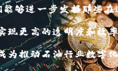    最新区块链石油企业排名榜：挖掘行业领先者的潜力  / 

 guanjianci  区块链, 石油企业, 企业排名  /guanjianci 

引言：区块链与石油行业的交汇点
近年来，区块链技术以其去中心化、安全性和透明度的特点，迅速在各行各业中崭露头角。特别是在石油行业，这一技术不仅为供应链管理、合同执行和支付系统带来了新机遇，也为企业提供了更大的透明度和效率。本文将探讨当前区块链石油企业的排名，并分析其背后的原因，以帮助读者更好地理解这一领域的发展趋势。

区块链技术的背景与发展
区块链技术源于比特币的背后理念，但其应用范围远超数字货币。通过构建一个分布式账本，不仅能够提高数据的安全性，还能在多个利益相关者之间建立信任关系。在石油行业，跨国公司、供应商和监管机构之间的信息交流通常不畅，而区块链正是解决这一问题的理想选择。它为交易的每个环节提供了可追溯的记录，使得相关参与者能够在没有中介的情况下直接进行互动。

区块链石油企业的崛起
目前，全球范围内有多个企业在实施区块链技术以其石油业务。以下是一些引人注目的公司排名和它们在区块链实施方面的特点：

1. BP（英国石油公司）
作为全球最大的石油和天然气公司之一，BP在区块链技术的应用上走在了行业的前列。BP与其他企业合作开发了一个名为“交易链”的平台，旨在提高其采购和供应链的透明度。此外，该公司还积极参与了“能源网络”项目，以实现能源交易的去中心化。

2. 罗斯柴尔德石油公司
罗斯柴尔德石油公司通过采用区块链平台“VAKT”，实现了大宗商品交易的实时结算。此系统使得石油的交易流程大大简化，了支付系统，提升了效率。企业数据显示，新系统的实施减少了交易时间，降低了交易成本。

3. 施耐德电气（Schneider Electric）
施耐德电气致力于通过区块链技术提升其石油和天然气业务的效率。其所开发的区块链解决方案能够实现生产、物流等各个环节的数据共享，从而减少信息孤岛现象。施耐德电气的领导者表示，通过这种方式，企业能够更快地响应市场需求，提升盈利能力。

4. 埃克森美孚（ExxonMobil）
埃克森美孚在区块链的运用方面颇具前瞻性。该公司正在研究使用区块链来跟踪其生产流程、监控设施和交易活动。通过整合区块链技术及其现有的资产管理系统，埃克森美孚希望能够实现更高的运营效率和更低的成本，同时增强对市场变化的应变能力。

5. 中石油（PetroChina）
作为中国最大的石油生产企业，中石油在区块链技术的应用上也展现出强烈的探索精神。中石油通过构建区块链平台，实现了资源调配和供应链管理的数字化。这一举措不仅提高了数据共享效率，还确保了信息的真实可靠，加强了企业内部管理的规范性。

区块链企业排名影响因素分析
对于区块链石油企业的排名，我们需要考虑诸多因素。这些因素不仅包括企业的技术研发能力、市场占有率和财务表现，还包括它们在区块链应用领域的创新程度和影响力。通过综合考量这些方面，可以更全面地了解哪些企业在进行数字化转型的过程中走在了行业的最前沿。

总结
随着全球对能源需求的不断增长，以及对资源开发的环保要求日益提高，区块链技术为石油企业带来了前所未有的机遇。通过对行业内各大公司进行实地考察和数据分析，我们能够进一步发掘那些在这一领域卓有成效的领导者。未来，区块链在石油行业的潜力将会进一步显现，期待能够有更多企业加入到这一创新的浪潮中来。

通过以上分析，可以看出区块链技术在石油行业的应用不仅仅停留在理论层面，更多的实践案例已经证明其有效性。未来，区块链将会在更多的环节中发挥重要作用，帮助企业实现更高的透明度和效率，从而在竞争中取得优势。在此过程中，企业也需要保持灵活性，以便能够及时调整策略，适应不断变化的市场挑战。

通过不断地探索与创新，石油行业必将迎来新的发展机遇。无论是大型跨国公司还是新兴的初创企业，都将依靠区块链技术不断提升自身的竞争力和市场份额。最终，区块链将成为推动石油行业数字化转型的重要力量。