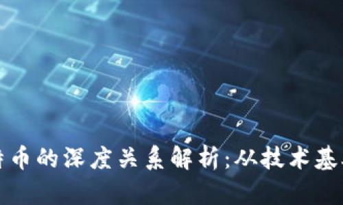 区块链与比特币的深度关系解析：从技术基础到经济影响