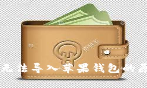 安卓tpWallet无法导入苹果钱包的原因及解决方法