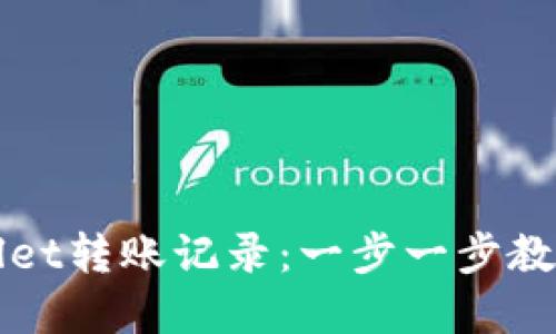 如何查询tpWallet转账记录：一步一步教你查看转账状态