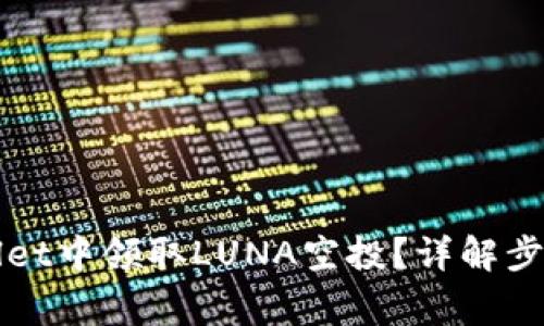 如何在tpWallet中领取LUNA空投？详解步骤与注意事项