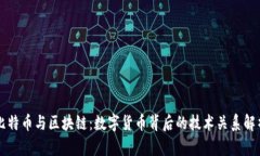 比特币与区块链：数字货