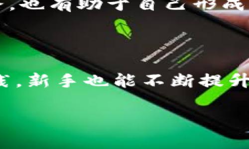 bianwei区块链币圈交易技巧全面图解：新手必备交易指南/bianwei
区块链,币圈交易,交易技巧/guanjianci

引言

在过去的十年中，区块链技术和数字货币逐渐走进公众视野，吸引了无数投资者的目光。随着比特币、以太坊等数字资产的升值和普及，币圈交易也成为了一种新的投资方式。然而，尽管区块链带来了财富的机会，但对于许多新手来说，如何在这个瞬息万变的市场中生存和盈利，始终是一个难题。本文将深入探讨区块链币圈交易的技巧，通过图解和实例，帮助新手轻松掌握币圈交易的要领。


区块链基础知识

在深入交易技巧之前，了解区块链和数字货币的基本概念是十分重要的。区块链是一种去中心化的分布式账本技术，可以在没有中介的情况下，实现数据的安全存储和交易。数字货币是基于区块链技术的资产，它们的价值通常由市场供需关系决定。


根据最新的统计数据，数字货币市场的日交易量高达数百亿美元，这表明可以通过币圈交易获得可观的利润。然而，市场的波动性也非常巨大，新手在入场前应该做好充分的准备和研究。


选择合适的交易平台

在币圈交易中，选择一个可靠且用户友好的交易平台至关重要。许多交易平台提供不同的服务、手数费率和安全性。新手在挑选时可以根据以下标准进行评估：
ul
listrong安全性：/strong确保选择的平台具备强大的安全措施，例如两步验证、冷储存等。/li
listrong手续费：/strong了解不同平台的交易费用，一些平台可能收取较高的交易费或提现费。/li
listrong用户体验：/strong一个友好的界面和易用的功能是交易成功的关键，尤其是对于新手来说。/li
listrong客服支持：/strong选择一个提供实时客服支持的平台，可以在遇到问题时快速得到帮助。/li
/ul

了解市场分析工具

在交易之前，掌握一些市场分析工具将有助于做出明智的交易决策。常用的分析方法包括技术分析和基本面分析：
ul
listrong技术分析：/strong主要依赖于价格趋势、走势图和各种指标，如RSI、MACD等。通过观察价格变化，可以预测未来的市场走向。/li
listrong基本面分析：/strong关注的是影响数字货币长期价值的因素，如项目团队、技术创新、市场需求等。这种分析方法有助于判断某个币种的潜在价值。/li
/ul

使用这些工具时，记得定期更新自己的知识，市场变化迅速，学习永远不能停止。

制定合理的交易计划

成功的交易者通常会制定明确的交易计划，包括入场和出场的策略。以下几点是合理交易计划的重要组成部分：
ul
listrong设定目标：/strong每个交易都应设定明确的获利目标和止损线，以避免情绪化交易。/li
listrong分散风险：/strong不要把所有资产都投资到一个项目中，合理分配资金，可以降低整体风险。/li
listrong持续监控：/strong定期查看市场动态，及时调整交易策略，以应对市场变化。/li
/ul

此外，写下自己的交易计划并严格执行，能够提高交易的纪律性，有效减少损失。 

情绪管理的重要性

币圈交易充满了不确定性，盲目追涨杀跌通常会导致巨大的损失。因此，情绪管理也是成功交易的关键。以下是一些情绪管理的技巧：
ul
listrong保持冷静：/strong在面对市场变动时，保持冷静头脑，有助于做出理性的交易决策。/li
listrong控制贪婪：/strong当市场上涨时，适度获利了结，而不是过度贪婪引发更大的风险。/li
listrong接受损失：/strong交易并不总是一帆风顺，接受并合理处理损失，是成熟交易者的重要特质。/li
/ul

通过情绪管理，新手可以更好地区别对待每一笔交易，增强自我控制能力，减少不必要的损失。

从小额交易开始

作为新手，建议从小额交易开始，逐渐熟悉市场趋势和交易技巧。以小额投资来验证自己的策略，可以有效降低风险。这种实践能够帮助交易者找到适合自己的交易风格和方法。

在初期交易中，记录下每一笔交易的理由和结果，形成交易日志。这不仅有助于反思自己的交易决策，还可以让每个新手在不断的实践中成长。

了解潜在的项目

在数字货币的世界里，不同的项目有着不同币种的特点和市场表现。研究潜在的新项目，将有助于发现更好的投资机会。在选择新项目时，可以关注以下几个方面：
ul
listrong技术创新：/strong是否有独特的技术或商业模式？项目的白皮书是否清晰、全面？/li
listrong团队背景：/strong团队成员的经验和背景，是否值得信赖和期待？/li
listrong社区支持：/strong项目是否有活跃的社区支持？社区的意见和建议对于项目的发展有着重要影响。/li
/ul

及时跟进权威媒体和专业分析师的观点，可以获取更多信息，做出更明智的投资决策。

提高自身知识水平

数字货币市场是一个高速发展的行业，新手应当持续学习，拓宽自己的知识面。观看相关课程、参与线上论坛、阅读区块链书籍，都是不错的选择。此外，跟随一些资深投资者的动态和思路，也有助于自己形成更清晰的投资观念。

总结

区块链币圈交易虽然充满挑战，却也蕴藏着巨大的机遇。了解基本概念、掌握必要的交易技巧，并合理管理情绪，将帮助你在这个充满波动的市场中立于不败之地。通过不断的学习和实践，新手也能不断提升自己的交易水平，最终在币圈交易中获得成功。

记住，投资有风险，谨慎决策是成功的关键。愿你在币圈交易中顺利无阻，实现财富的增值之路。