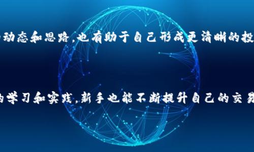 bianwei区块链币圈交易技巧全面图解：新手必备交易指南/bianwei
区块链,币圈交易,交易技巧/guanjianci

引言

在过去的十年中，区块链技术和数字货币逐渐走进公众视野，吸引了无数投资者的目光。随着比特币、以太坊等数字资产的升值和普及，币圈交易也成为了一种新的投资方式。然而，尽管区块链带来了财富的机会，但对于许多新手来说，如何在这个瞬息万变的市场中生存和盈利，始终是一个难题。本文将深入探讨区块链币圈交易的技巧，通过图解和实例，帮助新手轻松掌握币圈交易的要领。


区块链基础知识

在深入交易技巧之前，了解区块链和数字货币的基本概念是十分重要的。区块链是一种去中心化的分布式账本技术，可以在没有中介的情况下，实现数据的安全存储和交易。数字货币是基于区块链技术的资产，它们的价值通常由市场供需关系决定。


根据最新的统计数据，数字货币市场的日交易量高达数百亿美元，这表明可以通过币圈交易获得可观的利润。然而，市场的波动性也非常巨大，新手在入场前应该做好充分的准备和研究。


选择合适的交易平台

在币圈交易中，选择一个可靠且用户友好的交易平台至关重要。许多交易平台提供不同的服务、手数费率和安全性。新手在挑选时可以根据以下标准进行评估：
ul
listrong安全性：/strong确保选择的平台具备强大的安全措施，例如两步验证、冷储存等。/li
listrong手续费：/strong了解不同平台的交易费用，一些平台可能收取较高的交易费或提现费。/li
listrong用户体验：/strong一个友好的界面和易用的功能是交易成功的关键，尤其是对于新手来说。/li
listrong客服支持：/strong选择一个提供实时客服支持的平台，可以在遇到问题时快速得到帮助。/li
/ul

了解市场分析工具

在交易之前，掌握一些市场分析工具将有助于做出明智的交易决策。常用的分析方法包括技术分析和基本面分析：
ul
listrong技术分析：/strong主要依赖于价格趋势、走势图和各种指标，如RSI、MACD等。通过观察价格变化，可以预测未来的市场走向。/li
listrong基本面分析：/strong关注的是影响数字货币长期价值的因素，如项目团队、技术创新、市场需求等。这种分析方法有助于判断某个币种的潜在价值。/li
/ul

使用这些工具时，记得定期更新自己的知识，市场变化迅速，学习永远不能停止。

制定合理的交易计划

成功的交易者通常会制定明确的交易计划，包括入场和出场的策略。以下几点是合理交易计划的重要组成部分：
ul
listrong设定目标：/strong每个交易都应设定明确的获利目标和止损线，以避免情绪化交易。/li
listrong分散风险：/strong不要把所有资产都投资到一个项目中，合理分配资金，可以降低整体风险。/li
listrong持续监控：/strong定期查看市场动态，及时调整交易策略，以应对市场变化。/li
/ul

此外，写下自己的交易计划并严格执行，能够提高交易的纪律性，有效减少损失。 

情绪管理的重要性

币圈交易充满了不确定性，盲目追涨杀跌通常会导致巨大的损失。因此，情绪管理也是成功交易的关键。以下是一些情绪管理的技巧：
ul
listrong保持冷静：/strong在面对市场变动时，保持冷静头脑，有助于做出理性的交易决策。/li
listrong控制贪婪：/strong当市场上涨时，适度获利了结，而不是过度贪婪引发更大的风险。/li
listrong接受损失：/strong交易并不总是一帆风顺，接受并合理处理损失，是成熟交易者的重要特质。/li
/ul

通过情绪管理，新手可以更好地区别对待每一笔交易，增强自我控制能力，减少不必要的损失。

从小额交易开始

作为新手，建议从小额交易开始，逐渐熟悉市场趋势和交易技巧。以小额投资来验证自己的策略，可以有效降低风险。这种实践能够帮助交易者找到适合自己的交易风格和方法。

在初期交易中，记录下每一笔交易的理由和结果，形成交易日志。这不仅有助于反思自己的交易决策，还可以让每个新手在不断的实践中成长。

了解潜在的项目

在数字货币的世界里，不同的项目有着不同币种的特点和市场表现。研究潜在的新项目，将有助于发现更好的投资机会。在选择新项目时，可以关注以下几个方面：
ul
listrong技术创新：/strong是否有独特的技术或商业模式？项目的白皮书是否清晰、全面？/li
listrong团队背景：/strong团队成员的经验和背景，是否值得信赖和期待？/li
listrong社区支持：/strong项目是否有活跃的社区支持？社区的意见和建议对于项目的发展有着重要影响。/li
/ul

及时跟进权威媒体和专业分析师的观点，可以获取更多信息，做出更明智的投资决策。

提高自身知识水平

数字货币市场是一个高速发展的行业，新手应当持续学习，拓宽自己的知识面。观看相关课程、参与线上论坛、阅读区块链书籍，都是不错的选择。此外，跟随一些资深投资者的动态和思路，也有助于自己形成更清晰的投资观念。

总结

区块链币圈交易虽然充满挑战，却也蕴藏着巨大的机遇。了解基本概念、掌握必要的交易技巧，并合理管理情绪，将帮助你在这个充满波动的市场中立于不败之地。通过不断的学习和实践，新手也能不断提升自己的交易水平，最终在币圈交易中获得成功。

记住，投资有风险，谨慎决策是成功的关键。愿你在币圈交易中顺利无阻，实现财富的增值之路。