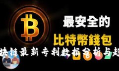 中国区块链最新专利数据