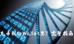 ziaoti怎么充币到tpWallet里