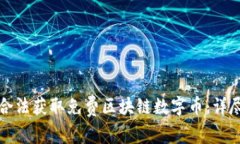 如何合法获取免费区块链