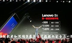 区块链技术如何确保最新