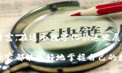   tpWallet激活码创建与使用指南 / 
 guanjianci 激活码, tpWallet, 创建 /guanjianci 

引言：数字钱包的未来
随着数字货币和区块链技术的迅猛发展，数字钱包已成为人们管理和存储虚拟资产的重要工具。在众多数字钱包中，tpWallet因其用户友好的界面及强大的安全功能而备受欢迎。本文将深入探讨如何创建和使用tpWallet的激活码，帮助用户更顺利地启动和管理他们的数字资产。

tpWallet概述
tpWallet是一款集成多种功能的数字钱包，支持多种主流数字货币的存储和交易。其设计理念旨在为用户提供安全、快捷且便捷的数字资产管理体验。为了保证用户账户的安全性，tpWallet要求用户在首次登录时创建激活码。这一举措不仅能防止未经授权的访问，同时也能确保用户的资金得到有效保护。

激活码的重要性
激活码是用户安全访问其tpWallet账户的第一道防线。通过激活码，用户需要确保只有自己能够访问和操作钱包内的资产。这种措施不仅提高了钱包的安全性，还能有效防止网络欺诈和盗窃事件。当用户生成激活码后，务必要妥善保管，并避免与他人分享，确保个人信息及资产安全。

如何创建tpWallet激活码
创建tpWallet激活码的过程相对简单，首先，用户需要下载tpWallet应用并完成基础注册。具体步骤如下：
ol
li下载与安装tpWallet：用户可以在官方网站或各大应用商店找到tpWallet，并根据提示完成下载与安装程序。/li
li启动tpWallet并注册账户：初始化后，应用会要求用户登录或创建新账户。如果您是首次使用，则选择注册，输入基本信息以创建账户。/li
li生成激活码：注册完成后，系统会提示用户创建激活码。建议用户选择一个复杂且易于记忆的激活码，这样能增强安全性。通常情况下，这个激活码需要包含至少8个字符，并包含字母和数字的组合，尽可能避免个人信息的使用。/li
li确认激活码：用户成功创建激活码后，系统将要求再次确认，以确保没有输入错误。这一环节非常重要，确保激活码的准确性将直接影响到后续的账户安全。/li
li完成设置：确认无误后，系统会提示设置完成。用户可以开始使用tpWallet，管理自己的数字资产。/li
/ol

激活码的使用
成功创建激活码后，用户在日后的登录过程中将需要使用该激活码。无论是在个人设备上还是在其他计算机上访问tpWallet，都必须输入激活码以验证身份。以下是激活码使用的几个场景：
ol
li首次登录：首次使用tpWallet的用户需要输入激活码进行账户激活。一旦激活，用户便可以自由访问和管理其钱包。/li
li设备变更：当用户更换设备或者尝试在新设备上登录时，同样需要输入激活码进行身份验证。/li
li安全验证：在某些情况下，例如进行大额交易或更换安全设置时，tpWallet可能会要求用户再次输入激活码进行确认。/li
/ol

记住激活码的安全措施
激活码的安全性不仅关乎用户自身的资产安全，还关系到tpWallet平台的整体安全。用户应采取以下几种措施来保护自己的激活码：
ul
li不轻信他人：在网络上、社交媒体或其他平台上避免泄露激活码，切勿与任何人分享，哪怕是信任的朋友和家人。/li
li定期更换激活码：为了提高安全性，建议用户定期更换激活码，通过新的组合来进一步保护账户。/li
li使用密码管理器：如果难以记住复杂的激活码，用户可以考虑使用密码管理器来安全存储和管理激活码。/li
/ul

如遗失激活码该如何处理
不小心遗失激活码可能会导致用户无法访问其tpWallet账户。在这种情况下，用户应按照以下步骤进行处理：
ol
li检查安全邮箱：注册tpWallet时，用户通常会填写一个安全邮箱。检查该邮箱是否收到关于激活码的提示或相关信息。/li
li联系tpWallet客服：如果激活码不慎遗失，用户应及时联系tpWallet客服，说明情况并寻求帮助。客服可以协助用户进行身份验证，并为其重置激活码。/li
li查阅官方文档：tpWallet通常提供完整的用户手册和常见问题解答，用户可以查阅这些文档了解激活码管理的最佳实践。/li
/ol

总结：安全与便利并行
tpWallet的激活码不仅是账户安全的基石，也是用户便利访问数字资产的保障。通过合理创建和使用激活码，用户可以高效管理自己的数字财富。在这个数字化快速发展的时代，保护个人信息和资产安全显得尤为重要。希望每位tpWallet的用户都能在享受便利的同时，时刻保持警惕，确保自己的资产安全无虞。

在未来的数字货币世界中，tpWallet及其激活码将继续发挥重要作用。无论是新手还是资深用户，通过了解tWallet的操作流程与安全措施，大家都能更好地掌握自己的数字资产。最后，愿每位用户都能在数字钱包的世界中，找到属于自己的安全与便利。