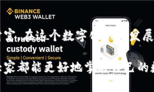   tpWallet激活码创建与使用指南 / 
 guanjianci 激活码, tpWallet, 创建 /guanjianci 

引言：数字钱包的未来
随着数字货币和区块链技术的迅猛发展，数字钱包已成为人们管理和存储虚拟资产的重要工具。在众多数字钱包中，tpWallet因其用户友好的界面及强大的安全功能而备受欢迎。本文将深入探讨如何创建和使用tpWallet的激活码，帮助用户更顺利地启动和管理他们的数字资产。

tpWallet概述
tpWallet是一款集成多种功能的数字钱包，支持多种主流数字货币的存储和交易。其设计理念旨在为用户提供安全、快捷且便捷的数字资产管理体验。为了保证用户账户的安全性，tpWallet要求用户在首次登录时创建激活码。这一举措不仅能防止未经授权的访问，同时也能确保用户的资金得到有效保护。

激活码的重要性
激活码是用户安全访问其tpWallet账户的第一道防线。通过激活码，用户需要确保只有自己能够访问和操作钱包内的资产。这种措施不仅提高了钱包的安全性，还能有效防止网络欺诈和盗窃事件。当用户生成激活码后，务必要妥善保管，并避免与他人分享，确保个人信息及资产安全。

如何创建tpWallet激活码
创建tpWallet激活码的过程相对简单，首先，用户需要下载tpWallet应用并完成基础注册。具体步骤如下：
ol
li下载与安装tpWallet：用户可以在官方网站或各大应用商店找到tpWallet，并根据提示完成下载与安装程序。/li
li启动tpWallet并注册账户：初始化后，应用会要求用户登录或创建新账户。如果您是首次使用，则选择注册，输入基本信息以创建账户。/li
li生成激活码：注册完成后，系统会提示用户创建激活码。建议用户选择一个复杂且易于记忆的激活码，这样能增强安全性。通常情况下，这个激活码需要包含至少8个字符，并包含字母和数字的组合，尽可能避免个人信息的使用。/li
li确认激活码：用户成功创建激活码后，系统将要求再次确认，以确保没有输入错误。这一环节非常重要，确保激活码的准确性将直接影响到后续的账户安全。/li
li完成设置：确认无误后，系统会提示设置完成。用户可以开始使用tpWallet，管理自己的数字资产。/li
/ol

激活码的使用
成功创建激活码后，用户在日后的登录过程中将需要使用该激活码。无论是在个人设备上还是在其他计算机上访问tpWallet，都必须输入激活码以验证身份。以下是激活码使用的几个场景：
ol
li首次登录：首次使用tpWallet的用户需要输入激活码进行账户激活。一旦激活，用户便可以自由访问和管理其钱包。/li
li设备变更：当用户更换设备或者尝试在新设备上登录时，同样需要输入激活码进行身份验证。/li
li安全验证：在某些情况下，例如进行大额交易或更换安全设置时，tpWallet可能会要求用户再次输入激活码进行确认。/li
/ol

记住激活码的安全措施
激活码的安全性不仅关乎用户自身的资产安全，还关系到tpWallet平台的整体安全。用户应采取以下几种措施来保护自己的激活码：
ul
li不轻信他人：在网络上、社交媒体或其他平台上避免泄露激活码，切勿与任何人分享，哪怕是信任的朋友和家人。/li
li定期更换激活码：为了提高安全性，建议用户定期更换激活码，通过新的组合来进一步保护账户。/li
li使用密码管理器：如果难以记住复杂的激活码，用户可以考虑使用密码管理器来安全存储和管理激活码。/li
/ul

如遗失激活码该如何处理
不小心遗失激活码可能会导致用户无法访问其tpWallet账户。在这种情况下，用户应按照以下步骤进行处理：
ol
li检查安全邮箱：注册tpWallet时，用户通常会填写一个安全邮箱。检查该邮箱是否收到关于激活码的提示或相关信息。/li
li联系tpWallet客服：如果激活码不慎遗失，用户应及时联系tpWallet客服，说明情况并寻求帮助。客服可以协助用户进行身份验证，并为其重置激活码。/li
li查阅官方文档：tpWallet通常提供完整的用户手册和常见问题解答，用户可以查阅这些文档了解激活码管理的最佳实践。/li
/ol

总结：安全与便利并行
tpWallet的激活码不仅是账户安全的基石，也是用户便利访问数字资产的保障。通过合理创建和使用激活码，用户可以高效管理自己的数字财富。在这个数字化快速发展的时代，保护个人信息和资产安全显得尤为重要。希望每位tpWallet的用户都能在享受便利的同时，时刻保持警惕，确保自己的资产安全无虞。

在未来的数字货币世界中，tpWallet及其激活码将继续发挥重要作用。无论是新手还是资深用户，通过了解tWallet的操作流程与安全措施，大家都能更好地掌握自己的数字资产。最后，愿每位用户都能在数字钱包的世界中，找到属于自己的安全与便利。
