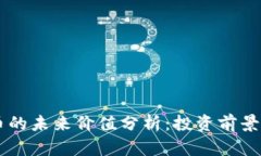 区块链派币的未来价值分