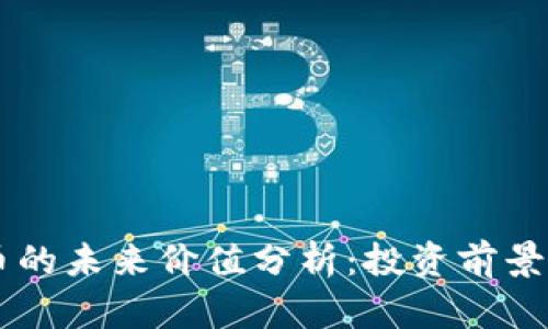 区块链派币的未来价值分析：投资前景与市场潜力