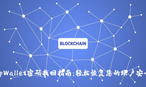 tpWallet密码找回指南：轻松恢复您的账户安全