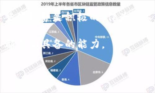   亚太区块链最新消息：探索未来数字经济的脊梁 / 
 guanjianci 区块链, 亚太区, 数字经济 /guanjianci 

引言
在这个数字化飞速发展的时代，区块链技术作为一种颠覆性的创新，正在全球范围内引发热潮。尤其是在亚太地区，各国纷纷布局区块链产业，努力将其作为推动经济增长的新引擎。本文将深入探讨亚太区块链的最新消息和发展动态，揭示这一领域如何改变我们的生活、工作和投资方式。

区块链技术的崛起
区块链技术最初是作为比特币的底层技术而闻名于世，但现在它已经渗透到各个行业。从金融服务到物流供应链，从公共管理到医疗健康，区块链正在成为许多行业的基础。特别是在亚太地区，这种技术的采纳速度较快，许多国家通过政策推动和技术创新，积极拓展区块链应用。

亚太区的政策环境
许多亚太国家出台了一系列政策，以促进区块链的发展。比如，新加坡政府一直在积极探索区块链在金融科技中的应用，推出了一些试验项目。同时，日本也在发展符合国家利益的区块链生态系统，以增强其在全球市场的竞争力。各国政府的支持为区块链的快速发展提供了良好的基础。

区块链应用案例
区块链技术的真实价值在于其应用案例。以供应链管理为例，许多亚太企业开始利用区块链来提高供应链透明度和效率。例如，中国的一些大型跨国企业已经使用区块链技术来追踪产品的来源，并确保供应链各个环节的信息透明。这不仅降低了成本，同时也增强了消费者对品牌的信任。

金融服务领域的变革
在金融领域，区块链已经引领了一场革命。传统银行和金融机构正在逐步采纳区块链技术，以提高交易速度、降低成本和增强安全性。香港的一些初创公司已推出基于区块链的支付解决方案，这为跨境支付提供了方便，提高了资金流转的效率。

教育和培训的需求
随着区块链技术的普及，市场对专业人才的需求日益增长。许多教育机构在亚太地区开始增设区块链相关课程，以满足这种需求。从基础课程到高级研究，越来越多的学者和专业人士投身于这个领域。这样的教育投资不仅为学生提供了就业机会，也为区块链产业的可持续发展奠定了基础。

面临的挑战
尽管亚太区的区块链发展势头强劲，但仍然面临一些挑战。例如，技术标准的缺乏可能导致各个项目之间的互通性问题。此外，监管政策的不确定性也让一些投资者感到顾虑。因此，各国需要在保证安全和促进创新之间找到平衡。

未来展望
当前，亚太区的区块链发展正处在一个充满机遇的阶段。随着技术的不断成熟和应用场景的日益丰富，未来的前景一片光明。许多专家认为，区块链将彻底改变我们的生活方式，从金融交易到物联网应用，其潜力无处不在。

总结
总而言之，亚太地区的区块链发展充满活力，政策支持、应用案例和市场需求为这一领域提供了丰厚的土壤。虽然面临一些挑战，但整体趋势是积极的。作为个人或企业，跟上这一潮流，将为未来的发展带来无限可能。

通过掌握区块链的最新动态，您将能够把握住未来数字经济的脉搏。在这个瞬息万变的世界里，拥抱变化、接受挑战，是我们每个人都需要具备的能力。

以上内容为关于亚太区区块链最新消息的详细介绍，希望为您提供丰富的信息和深刻的见解。