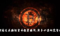 如何通过区块链货币投资