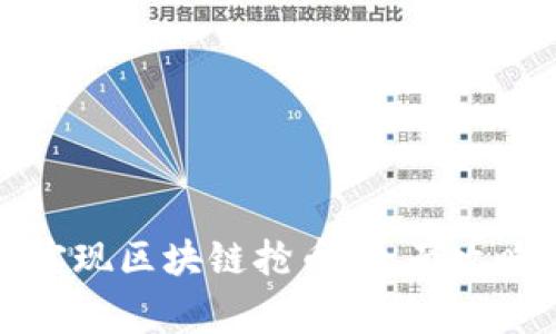 如何使用易语言实现区块链抢币：全面攻略与常见问题解答