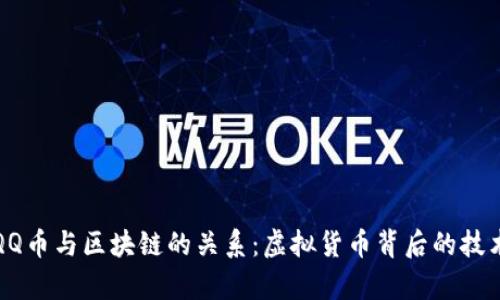 探索QQ币与区块链的关系：虚拟货币背后的技术解析
