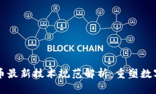 区块链数字币最新技术规范解析：重塑数字货币的未来