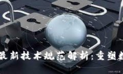 区块链数字币最新技术规