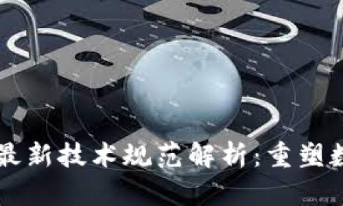 区块链数字币最新技术规范解析：重塑数字货币的未来