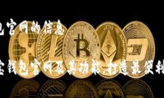 获取e宝钱包官网的信息全