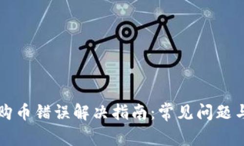 tpWallet购币错误解决指南：常见问题与解决方案