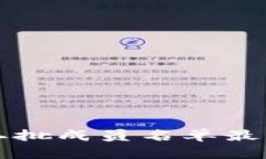 区块链第二批成员名单最