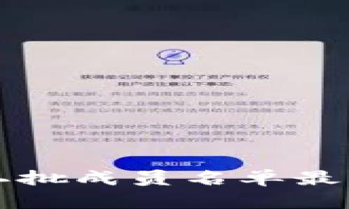 区块链第二批成员名单最新情况揭秘