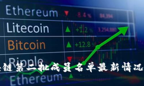 区块链第二批成员名单最新情况揭秘