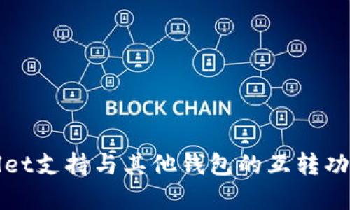 tpWallet支持与其他钱包的互转功能解析