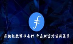 区块链数字币质押：开启
