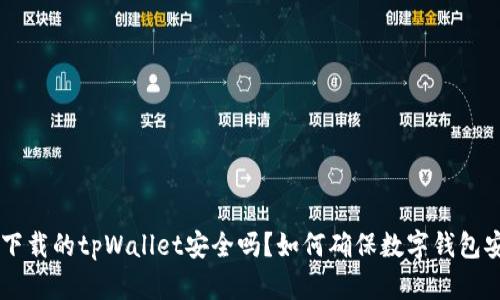 百度上下载的tpWallet安全吗？如何确保数字钱包安全使用