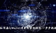 如何在tpWallet中更改密钥助