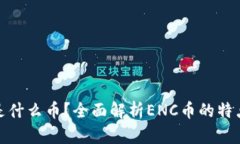 区块链ENC是什么币？全面