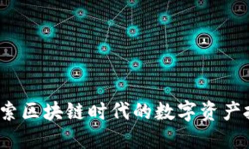 币小栈：探索区块链时代的数字资产投资新机遇