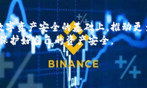 区块链黑客事件大全最新：你不可不知的数字资产安全威胁

区块链, 黑客事件, 数字资产安全/guanjianci

引言：数字时代的脆弱性
随着技术的迅猛发展，区块链作为一种创新的分布式账本技术，正逐渐渗透到各个领域。尽管它能够提供更加安全和透明的交易记录，但区块链网络同样面临着越来越严重的安全威胁。近年来，随着数字资产的崛起，黑客攻击事件频频发生，使得用户和投资者对区块链的安全性产生了深深的担忧。

区块链黑客事件的演变
从比特币的首次出现到里程碑式的ICO热潮，区块链技术的发展伴随着一系列的黑客攻击事件。攻击者们运用各种技术手段，针对不安全的智能合约、漏洞交易所以及钱包系统进行攻击，造成了巨大的财产损失。
回顾过去，我们可以看到区块链黑客事件的演变过程。从最初的单一货币盗窃到现在复杂的攻击模式，包括51%攻击、智能合约漏洞利用、钓鱼攻击等，黑客的手段和科技水平可谓日益精进。

重要黑客事件回顾
一些著名的黑客事件，让我们深刻认识到区块链领域的风险。例如，2016年以太坊DAO事件，黑客通过利用智能合约漏洞，成功盗取了价值超过5000万美元的以太币。这一事件引发了关于区块链安全性和治理模式的大讨论。
此外，2018年Coincheck交易所遭受攻击，黑客利用系统漏洞盗走了约5.3亿美元的NEM货币，成为当时最大规模的加密货币盗窃案。可见，交易所作为资金密集型平台，若没有严格的安全措施，极易成为攻击目标。

攻击方式的多样性
区块链黑客事件背后的攻击方式层出不穷。首先是51%攻击，通过获得网络大部分算力，攻击者能够进行双重支付，甚至阻止交易确认。其次，钓鱼攻击仍然是最常见的形式之一，黑客以假官网、假客服等手段诱使用户输入私钥或账户密码，从而窃取资产。
智能合约的安全隐患也是一个不容忽视的问题，开发者在编写代码时的疏漏，往往会被不法分子利用，造成巨大损失。因此，安全审计和编码规范的实施显得格外重要。

防范黑客攻击的关键措施
对于用户来说，了解并采取必要的防范措施至关重要。首先，选择信誉良好的交易所和钱包，确保其实施了有效的安全措施，如双因素认证、冷存储等。其次，用户个人的安全意识也需增强，对可疑链接和信息保持警惕，避免随意分享自己的私密信息。
此外，开发者应对智能合约进行代码审计，定期检查和更新系统，以降低被攻击的风险，提升整体行业的安全水平。投资者在选择项目时，也应关注其安全机制和以往的安全记录，以避免陷入黑客陷阱。

结语：未来的区块链安全展望
面对频繁的黑客攻击，区块链行业仍需不断加强自身的安全防护机制。未来，随着技术的进步和法律的完善，期待区块链能够在保障数字资产安全的基础上，推动更多的技术创新和应用发展。同时，社会各界也应共同参与到区块链的安全建设中，营造一个更加安全可靠的数字经济环境。
总之，区块链黑客事件的不断出现提醒我们，在享受数字资产带来便利的同时，也要时刻保持警惕，以便在这场数字化转型的浪潮中，保护好自己的资产安全。 

此篇文章将为您提供最新的区块链黑客事件信息与相关的安全防范措施，帮助您在复杂的数字资产环境中做出明智的决策。