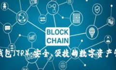 小狐狸钱包（TP）：安全、