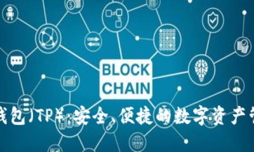 小狐狸钱包（TP）：安全、便捷的数字资产管理工具