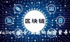 多链钱包tpWallet：安全、便